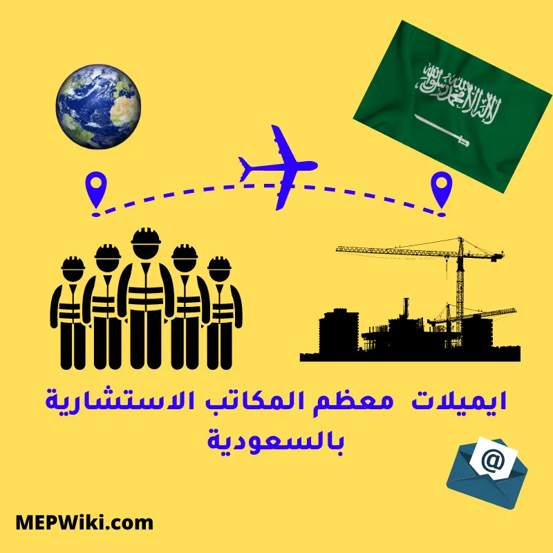 ايميلات معظم المكاتب الاستشارية بالسعودية - mepwiki